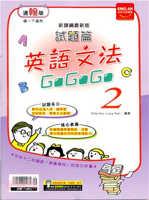 試題篇英文文法GOGOGO 2：適翰版