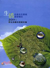 2011臺北市都市發展年報(100/12)