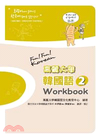 高麗大學韓國語02：Workbook