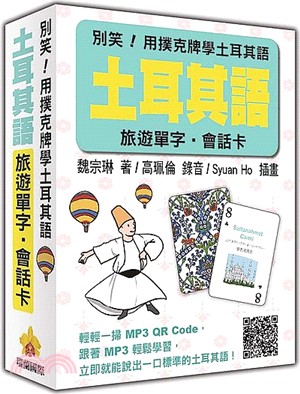 別笑！用撲克牌學土耳其語：土耳其語旅遊單字‧會話卡 | 拾書所