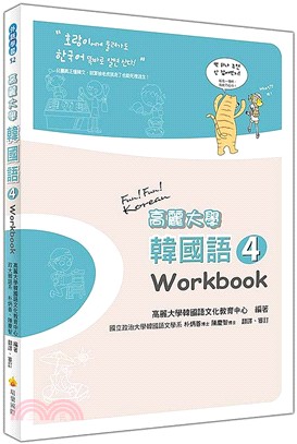 高麗大學韓國語04：Workbook