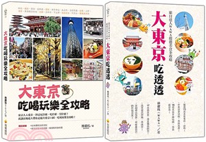 激安！大東京旅遊必備套書：《大東京吃喝玩樂全攻略》、《大東京吃透透：旅日達人WAWA嚴選美食全攻略》