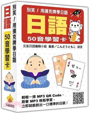 別笑！用撲克牌學日語：日語50音學習卡（隨盒附日籍名師親錄標準日語發音MP3 QR Code）