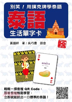別笑！用撲克牌學泰語：泰語生活單字卡 新版（隨盒附泰籍名師親錄標準泰語朗讀音檔QR Code）