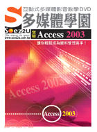 突破ACCESS 2003多媒體學園