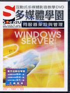 SOEZ2U多媒體學園：WINDOWS SERVER伺服器架設與管理