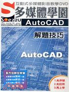 SOEZ2u多媒體學園：AutoCAD 解題技巧