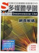 SOEZ2U多媒體學園：Dreamweaver CS4 網頁解碼