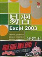 電腦軍師：易習 Excel 2003 試算表 含 SOEZ2u多媒體學園－突破Excel 2003（書＋數位教學光碟）