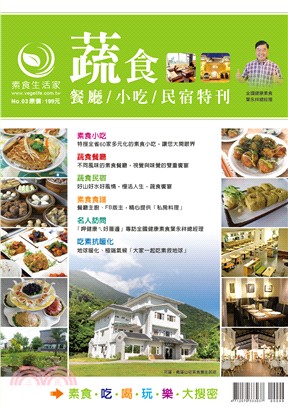 素食生活家套書：No.02＋No.03（共二冊）