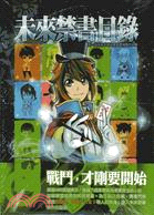 未來禁書目錄：第一屆未來盃華語漫畫獎得獎作品集