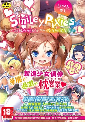 SmileyPiXies～雛備少女偶像們的深夜秘蜜營業～ 無修正