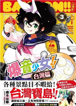 爆音少女！！ 台灣篇03