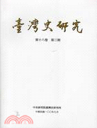 臺灣史研究－第十八卷第三期(100/09)