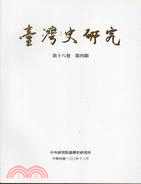 臺灣史研究－第十八卷第四期(100/12)