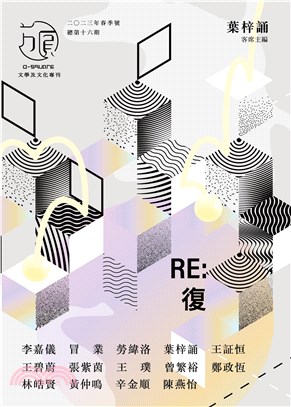 《方圓》：RE：復