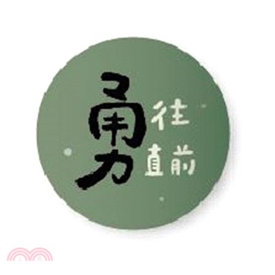 馬口鐵文字胸章(勇往直前)-簡單