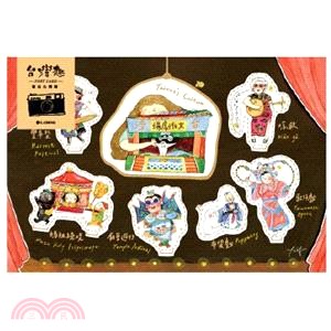 台灣古童趣系列 明信片-舞台戲