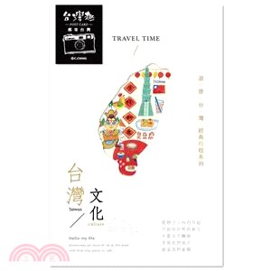 旅行時光 遊寄台灣明信片（文化）