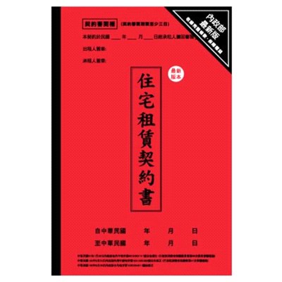 簡單生活 住宅租賃契約書-最新完整版(2入)