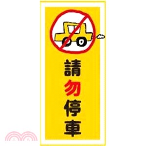 簡單生活 防水標語裝飾貼-請勿停車