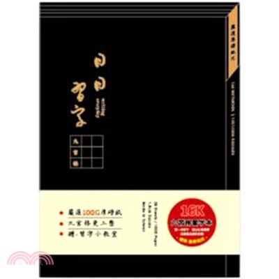 簡單生活 九宮格厚磅定頁筆記 16K-墨黑