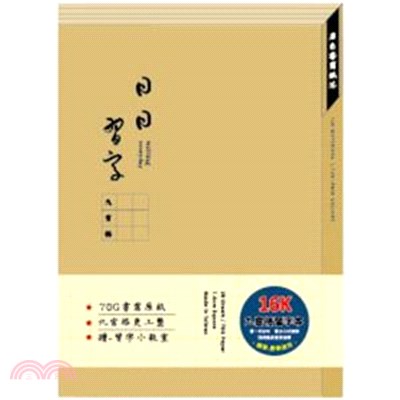 簡單生活 九宮格定頁筆記 16K-老薑