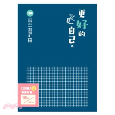 簡單生活 方格加厚定頁筆記 16K-深藍