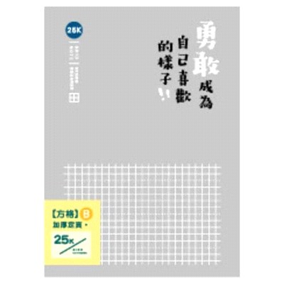 簡單生活 方格加厚定頁筆記 25K-灰色