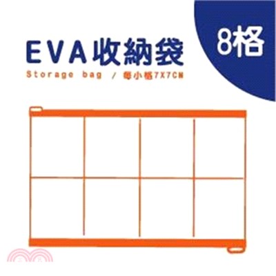 簡單生活 EVA 8格收納袋(2入)