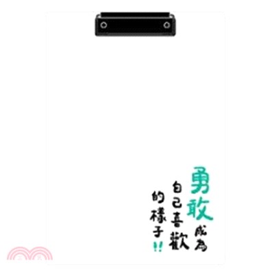 文字風壓克力板夾(勇敢)-簡單生