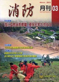 消防月刊101年3月(101/03)