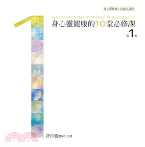 身心靈健康的10堂必修課有聲書第1輯 10CD（新版）