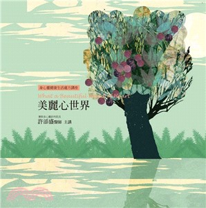 美麗心世界（書＋12CD）