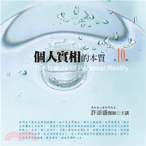 個人實相的本質有聲書第10輯（10CD）