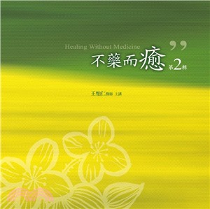 不藥而癒有聲書第2輯 10CD