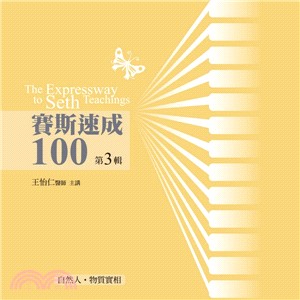 賽斯速成100第3輯（10CD）