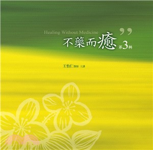 不藥而癒第3輯（10CD）