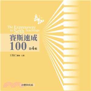 賽斯速成100第4輯（12CD）