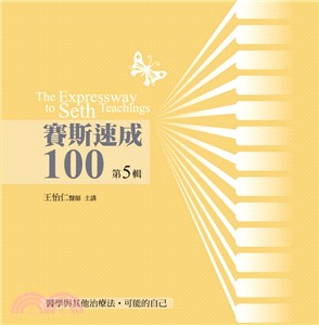 賽斯速成100第5輯（14CD）