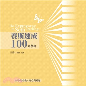 賽斯速成100第6輯（12CD）