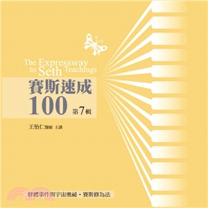 賽斯速成100第7輯（14CD）