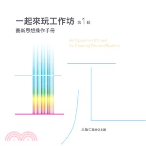 一起來玩工作坊有聲書第1輯：賽斯思想操作手冊