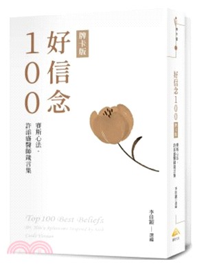 好信念100【牌卡版】：賽斯心法，許添盛醫師箴言集