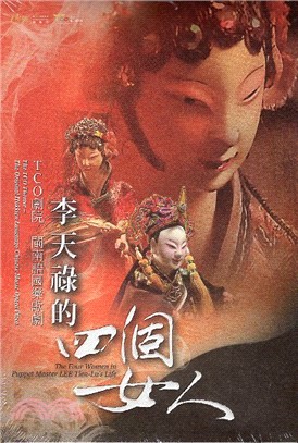 TCO劇院 閩南語國樂歌劇：李天祿的四個女人DVD