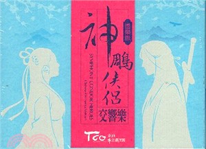 神鵰俠侶交響樂（國樂版） | 拾書所