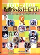 流行豆芽譜精選.The fine collection popular tunes /7,2007-2008 =