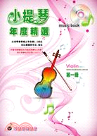 小提琴年度精選第１冊（ 附ＣＤ：五線譜、豆芽譜、樂譜：適用小提琴）