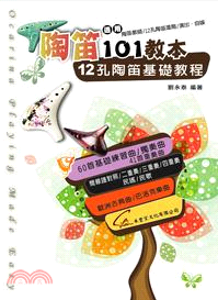 陶笛101教本：12孔陶笛基礎教程 | 拾書所