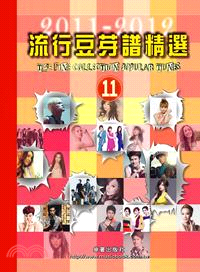 流行豆芽譜精選.The fine collection popular tunes /11,2011-2012 =